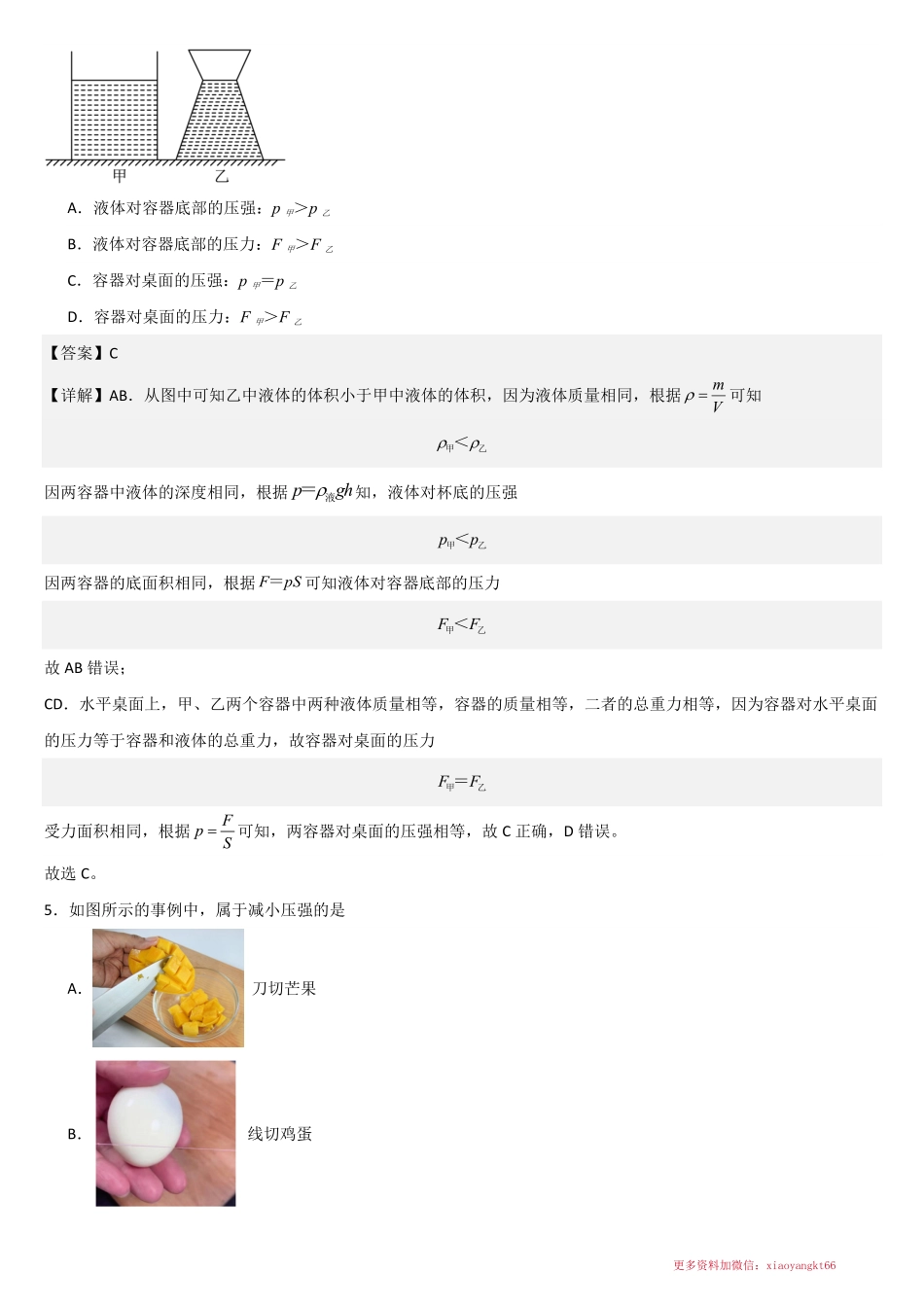 （全解全析）第八章 压强【单元测试•通关B卷】-2023-2024学年八年级物理下册单元速记•巧练（沪科版）_八年级下册_八年级物理下册.pdf_第2页