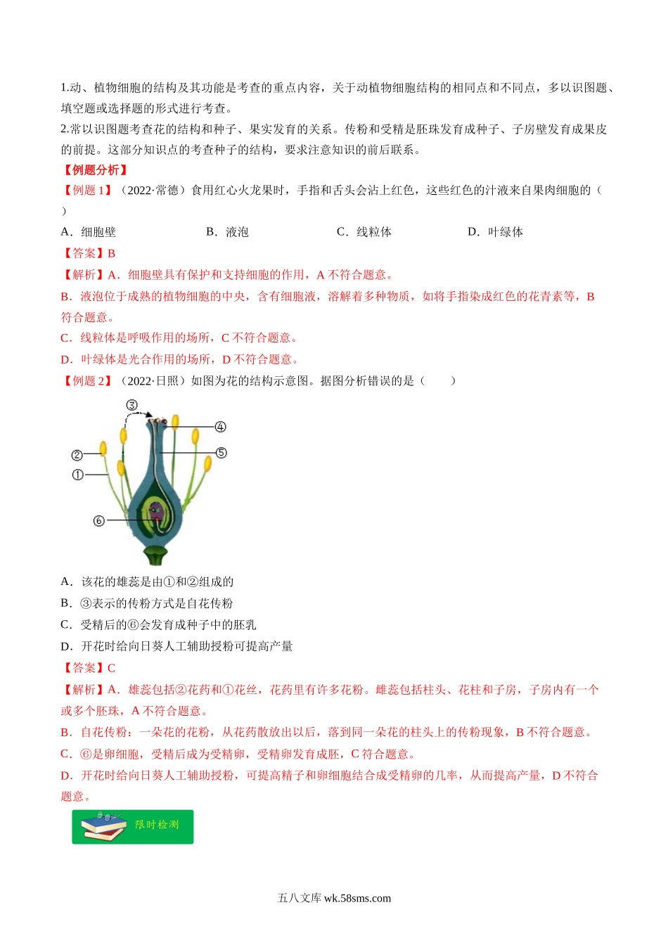 热点01 植物的细胞结构及开花和结果-2023年中考生物【热点·重点·难点】专练（全国通用）（解析版）_八年级下册生物.docx_第2页