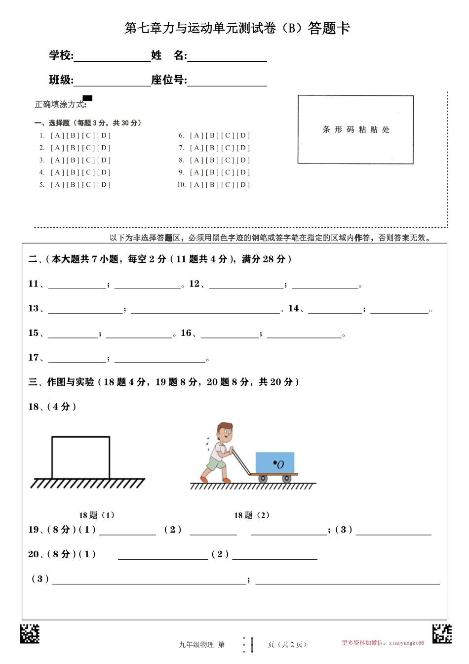 （答题卡）第7章 力与运动【单元测试·提升B卷】_八年级下册_八年级物理下册.pdf_第1页