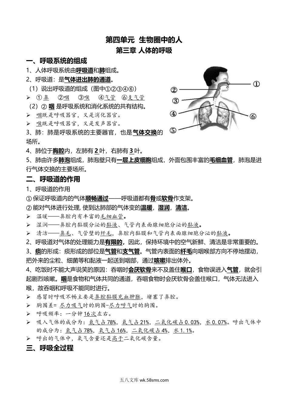 07+人体的呼吸+人体内物质的运输-2022年中考生物一轮复习核心考点必背知识清单_八年级下册生物.docx_第1页