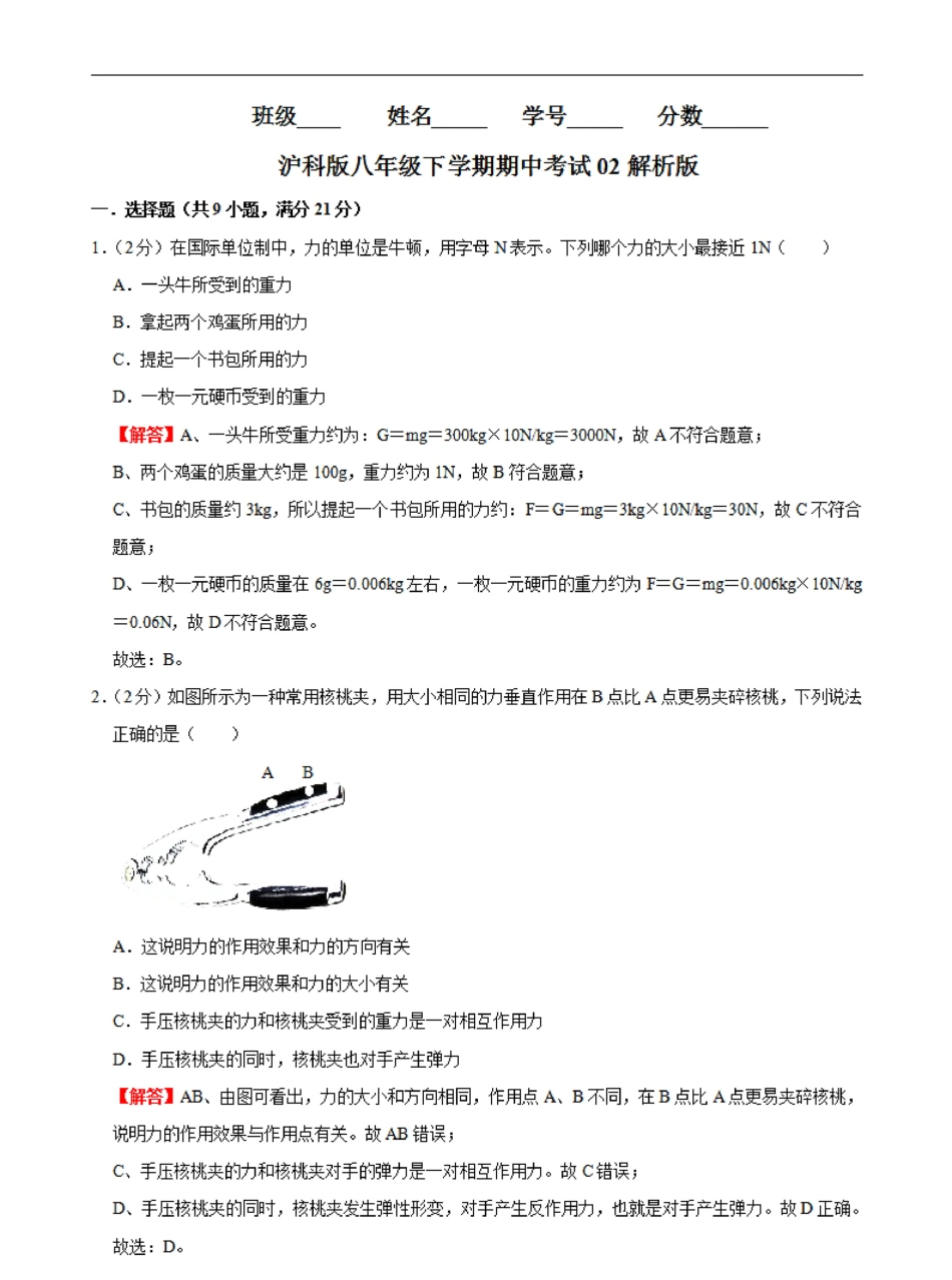 八下沪科物理期中测试卷02（解析版）_八年级下册_八年级物理下册.pdf_第1页