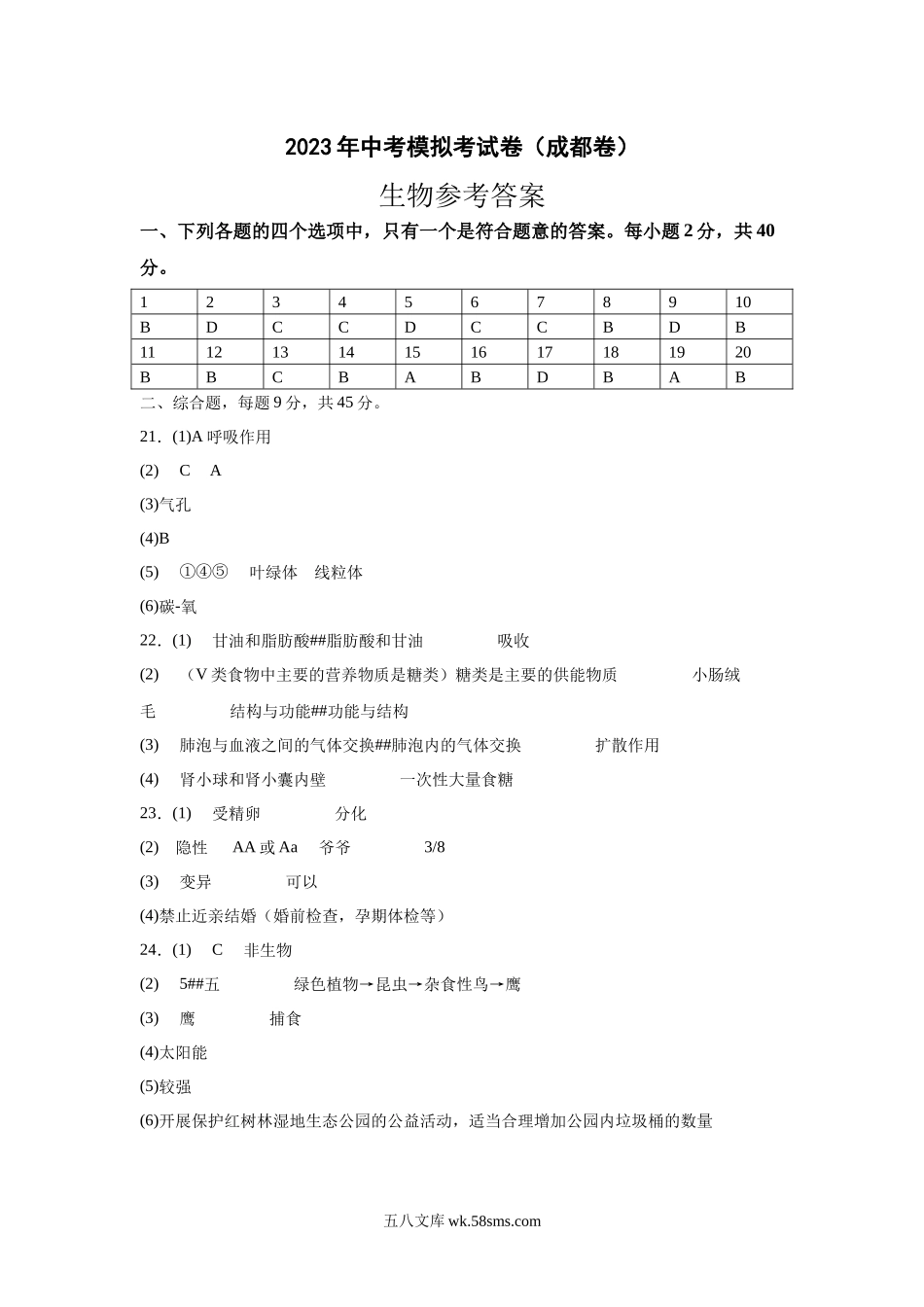 生物（成都卷）（参考答案）_八年级下册生物 (1).docx_第1页