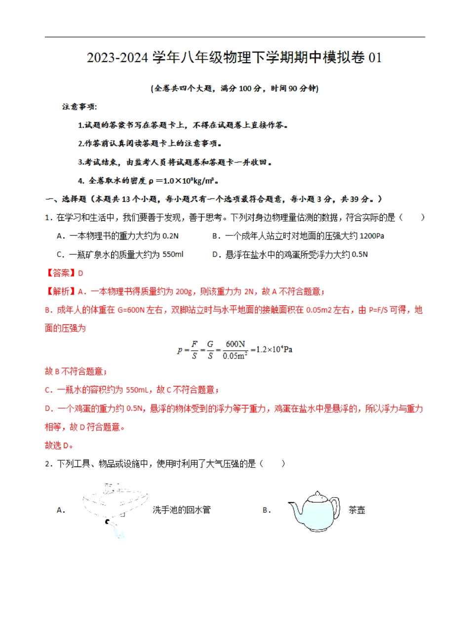 八下沪科物理期中测试卷01（全解全析）_八年级下册_八年级物理下册.pdf_第1页