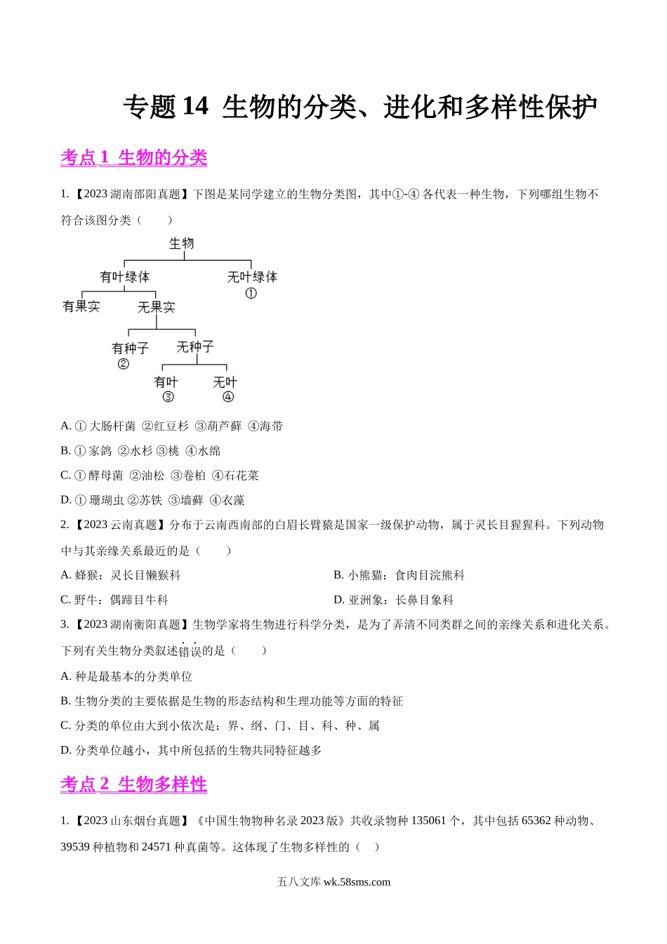 专题14  生物的分类、进化和多样性保护- 2023年中考生物真题分项汇编（全国通用）（第1期）（原卷版）_八年级下册生物.docx_第1页