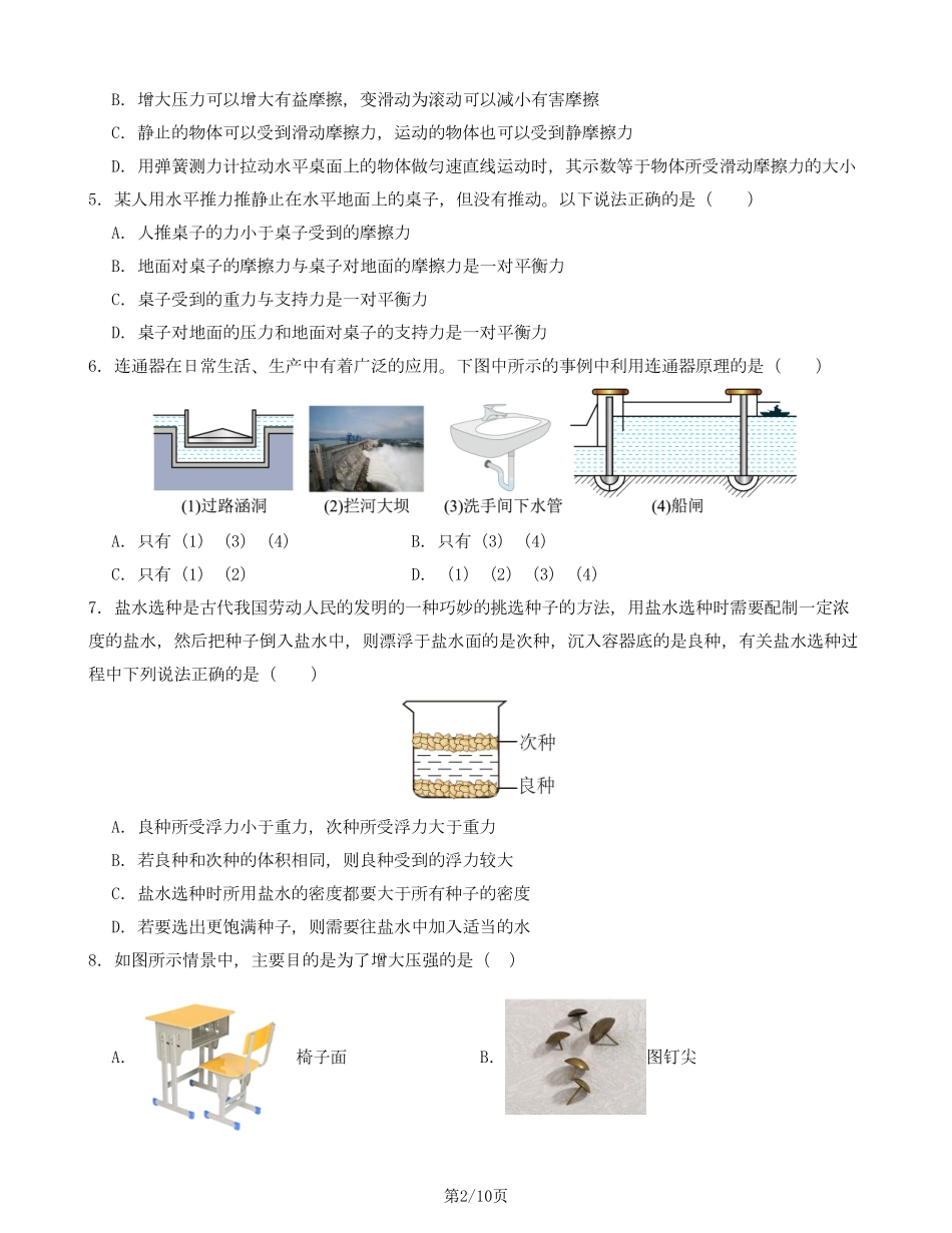 八下沪科物理期中测试卷01（考试版A4）_八年级下册_八年级物理下册.pdf_第2页