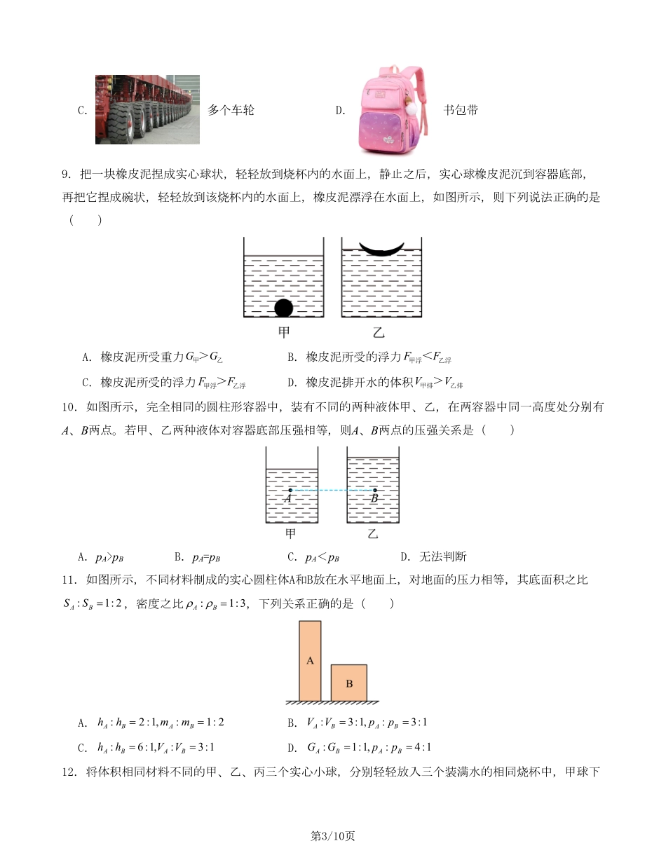 八下沪科物理期中测试卷01（考试版A4）_八年级下册_八年级物理下册.pdf_第3页