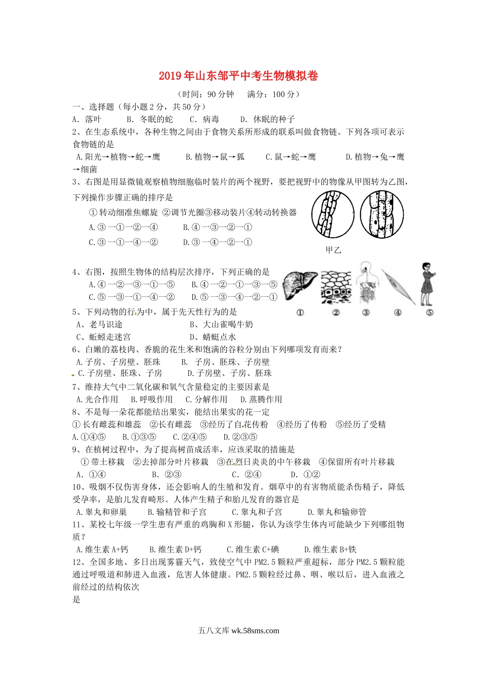 山东省邹平市2019年中考生物模拟卷_八年级下册生物.docx_第1页