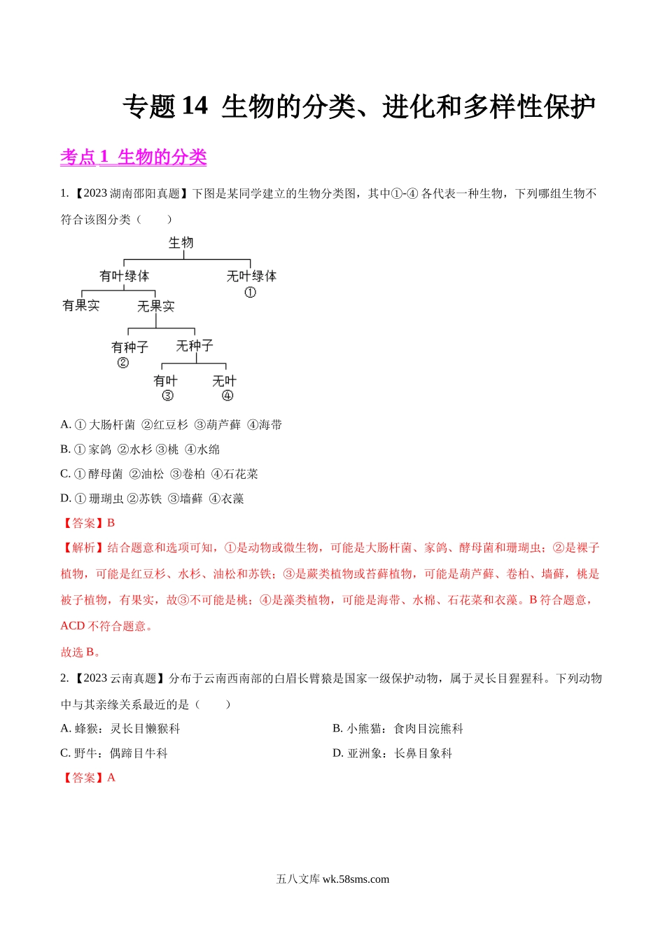 专题14  生物的分类、进化和多样性保护- 2023年中考生物真题分项汇编（全国通用）（第1期）（解析版）_八年级下册生物.docx_第1页