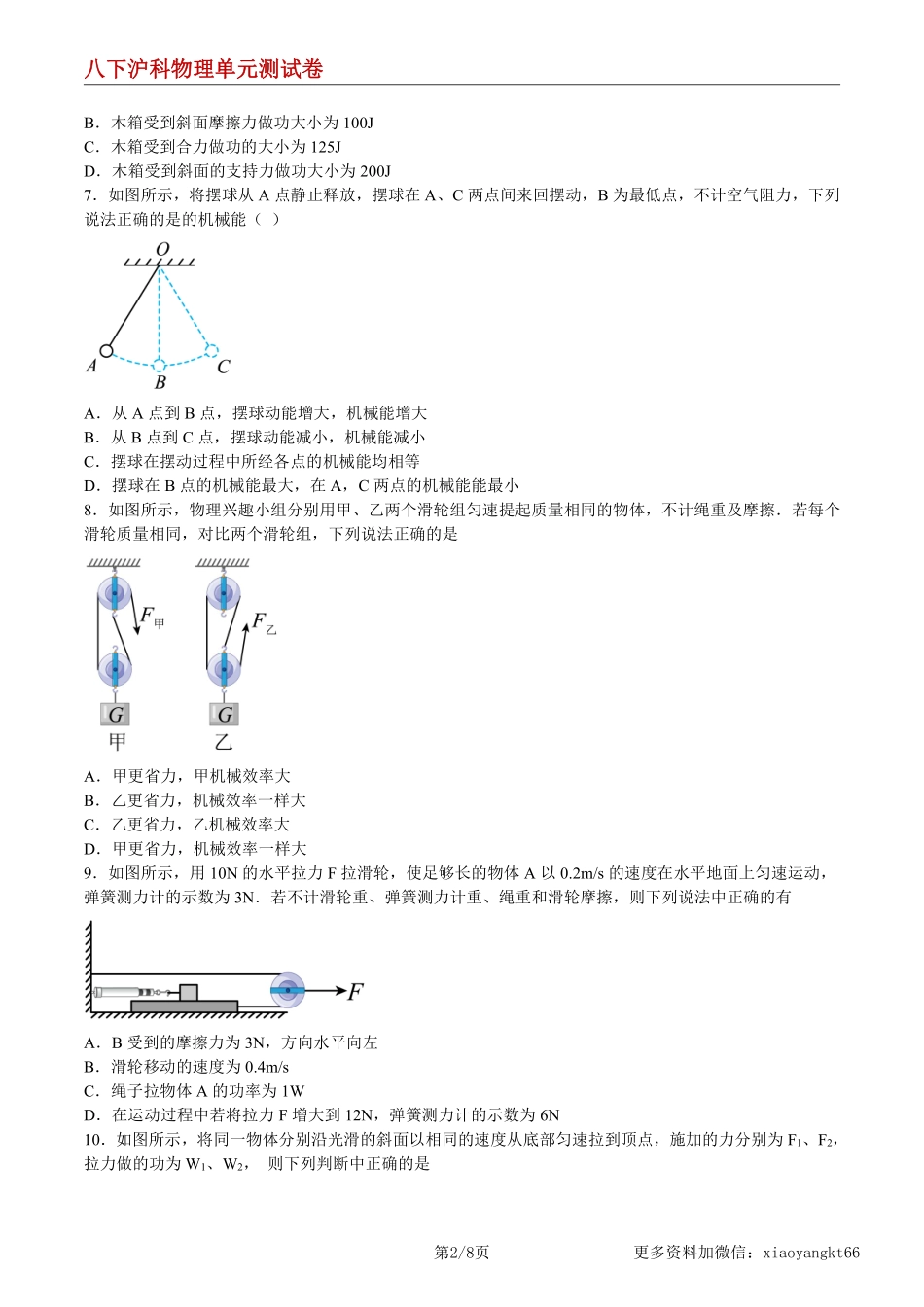 【八下沪科物理】第10章 机械与人 单元综合检测（练习）（原卷版）_八年级下册_八年级物理下册.pdf_第2页