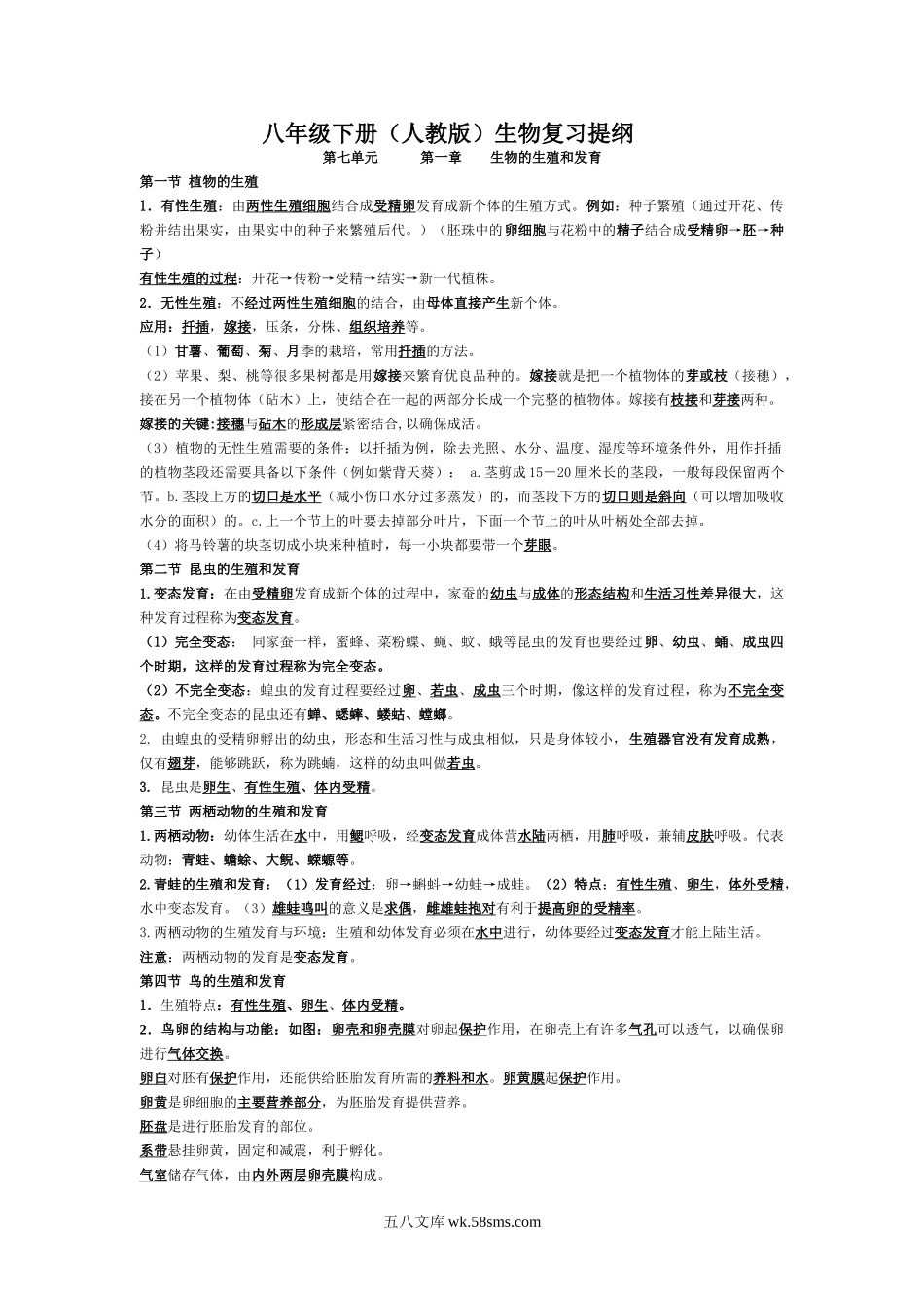 八年级下册复习_八年级下册生物.doc_第1页