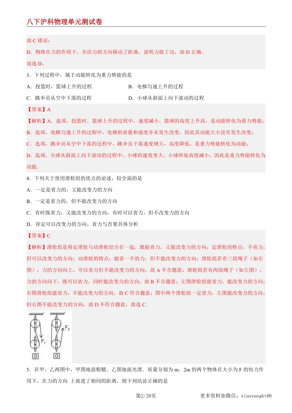 【八下沪科物理】第10章 机械与人 单元综合检测（练习）（解析版）_八年级下册_八年级物理下册.pdf_第2页