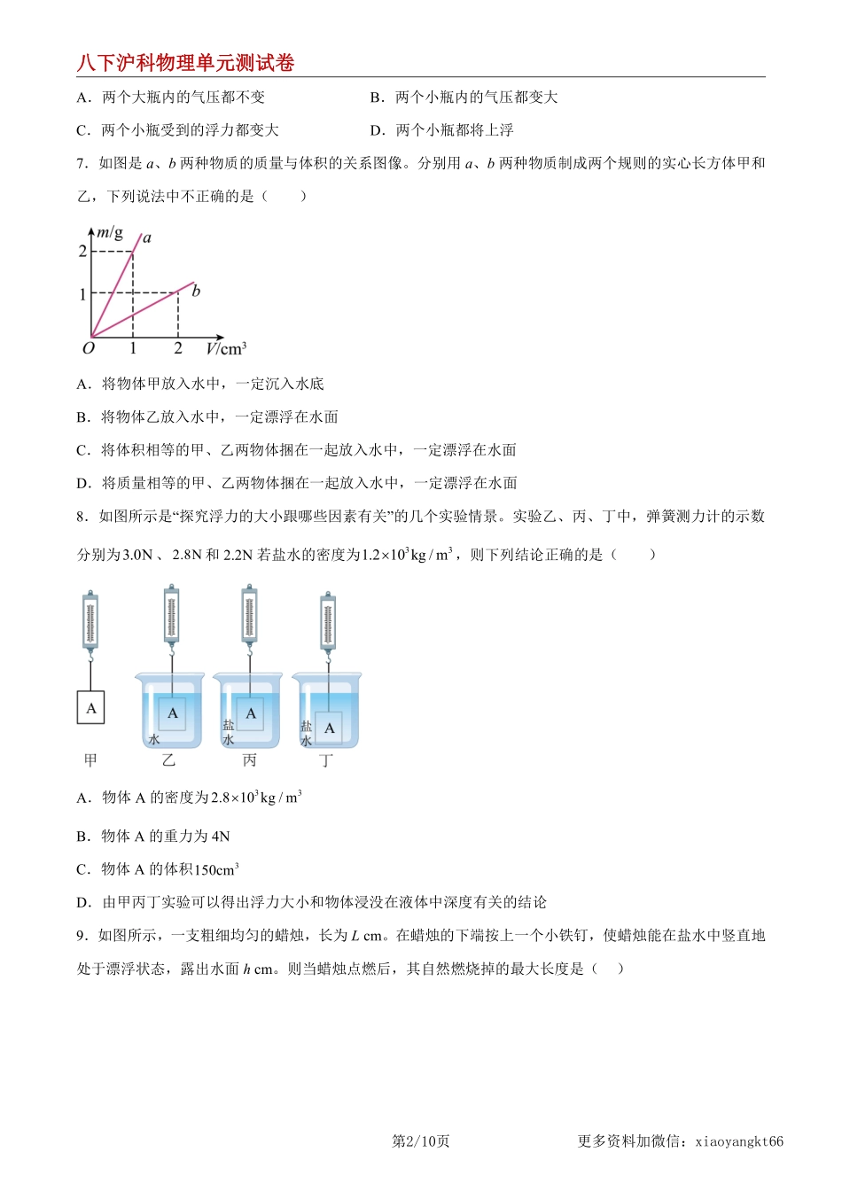 【八下沪科物理】第9章 浮力 单元综合检测（原卷版）_八年级下册_八年级物理下册.pdf_第2页