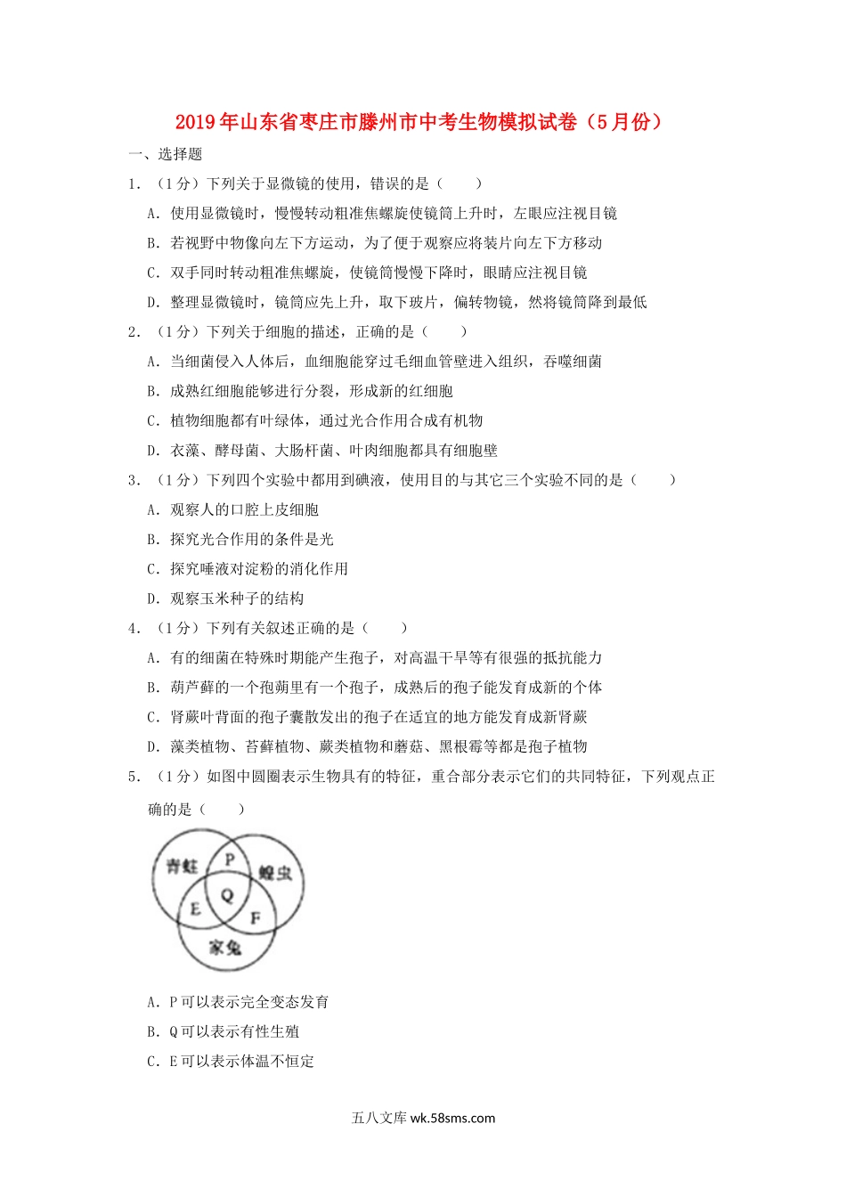 山东省枣庄市滕州市2019年中考生物模拟试卷（5月份）_八年级下册生物.doc_第1页