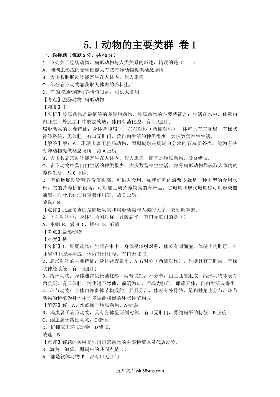 5.1动物的主要类群 卷1(1)_八年级下册生物.docx_第1页