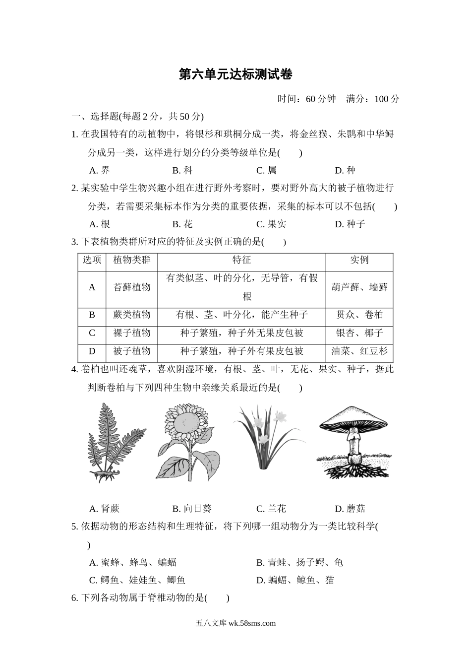 第六单元达标测试卷_八年级下册生物.doc_第1页