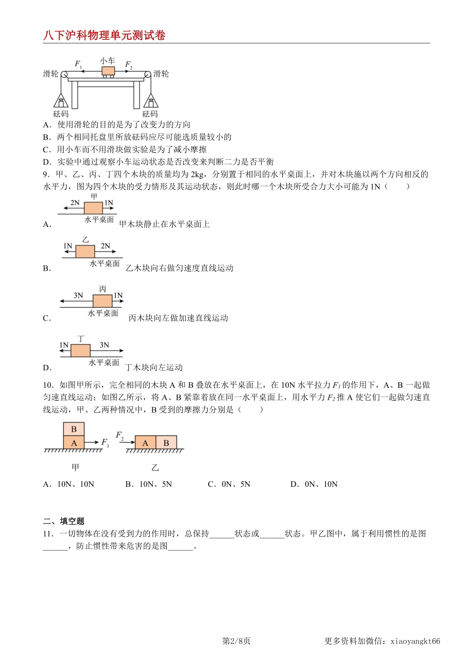 【八下沪科物理】第7章 力与运动 单元综合检测（练习）（原卷版）_八年级下册_八年级物理下册.pdf_第2页