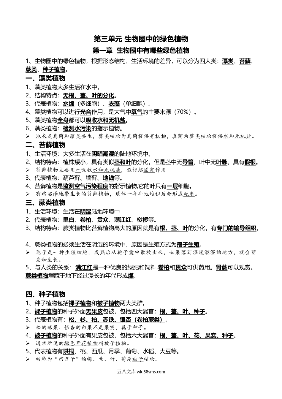 04+生物圈中有哪些绿色植物+被子植物的一生-2022年中考生物一轮复习核心考点必背知识清单_八年级下册生物.docx_第1页