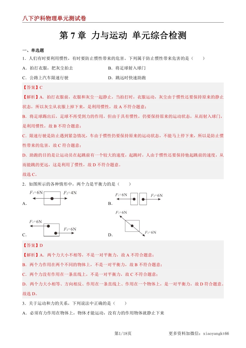 【八下沪科物理】第7章 力与运动 单元综合检测（练习）（解析版）_八年级下册_八年级物理下册.pdf_第1页