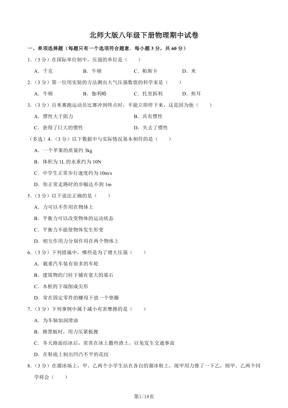 八下北师物理期中测试卷04（含答案）_八年级下册_八年级物理下册.pdf_第1页