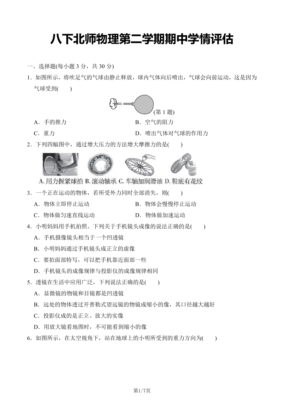 八下北师物理期中测试卷03（含答案）_八年级下册_八年级物理下册.pdf_第1页