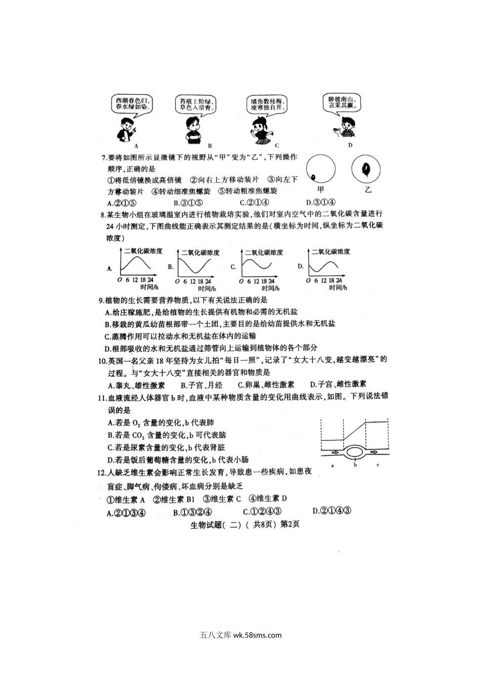 山东省阳谷县2019年初中生物第二次模拟考试试题（扫描版）_八年级下册生物.doc_第2页