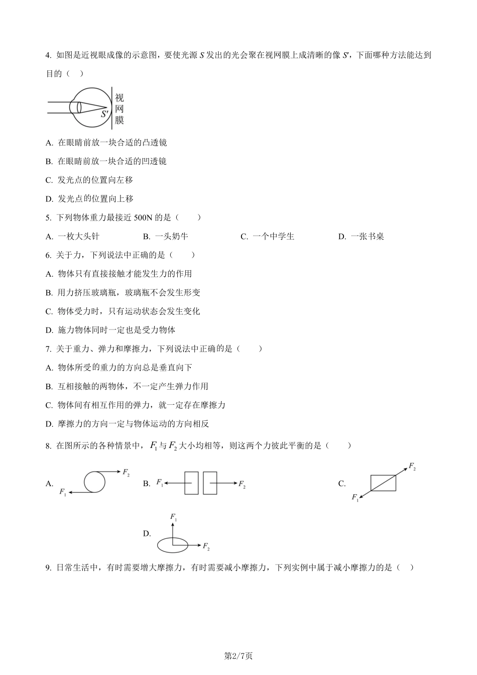 八下北师物理期中测试卷02（原卷版）_八年级下册_八年级物理下册.pdf_第2页