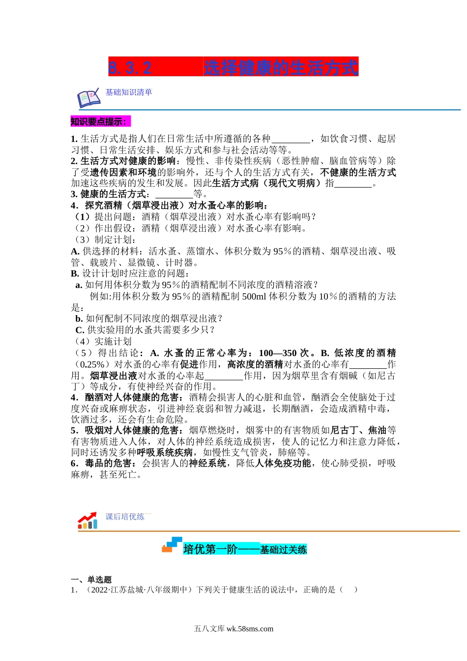 8.3.2 选择健康的社会方式-2022-2023学年八年级生物下学期课后培优分级练（人教版）（原卷版 ）_八年级下册生物.docx_第1页