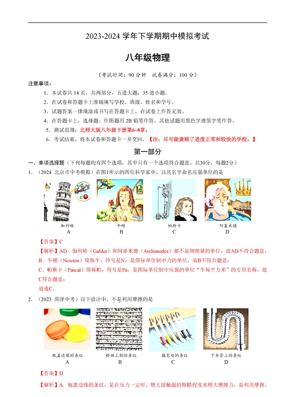 八下北师物理期中测试卷01（全解全析）_八年级下册_八年级物理下册.pdf_第1页