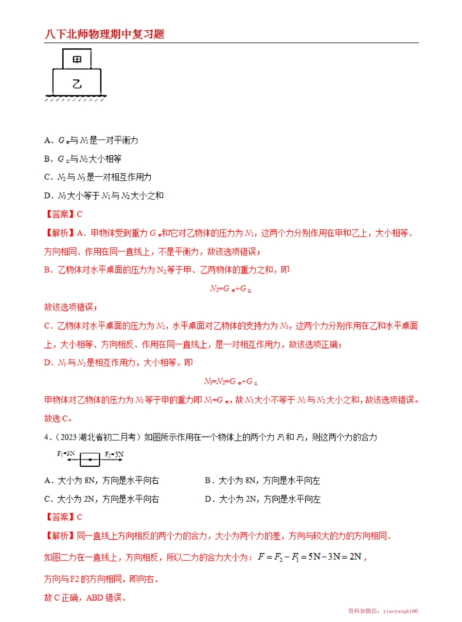 【八下北师物理】专题05 重力、同一直线上的二力合成、 二力平衡--期中复习题（解析版）_八年级下册_八年级物理下册.pdf_第2页