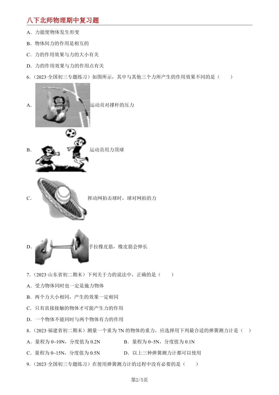 【八下北师物理】专题04 力、弹力、重力、力的测量--期中复习题（原卷版）_八年级下册_八年级物理下册.pdf_第2页