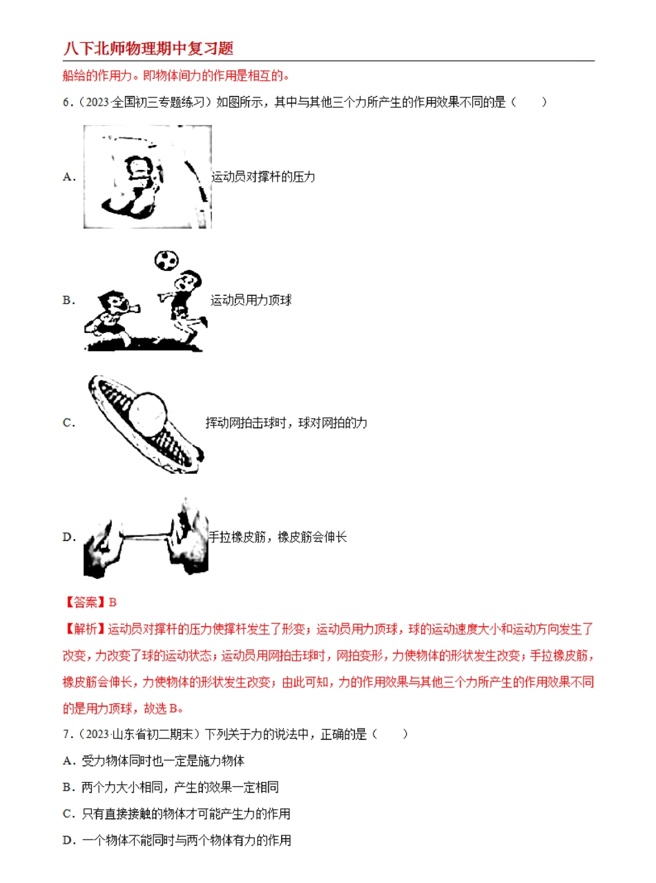 【八下北师物理】专题04 力、弹力、重力、力的测量--期中复习题（解析版）_八年级下册_八年级物理下册.pdf_第3页