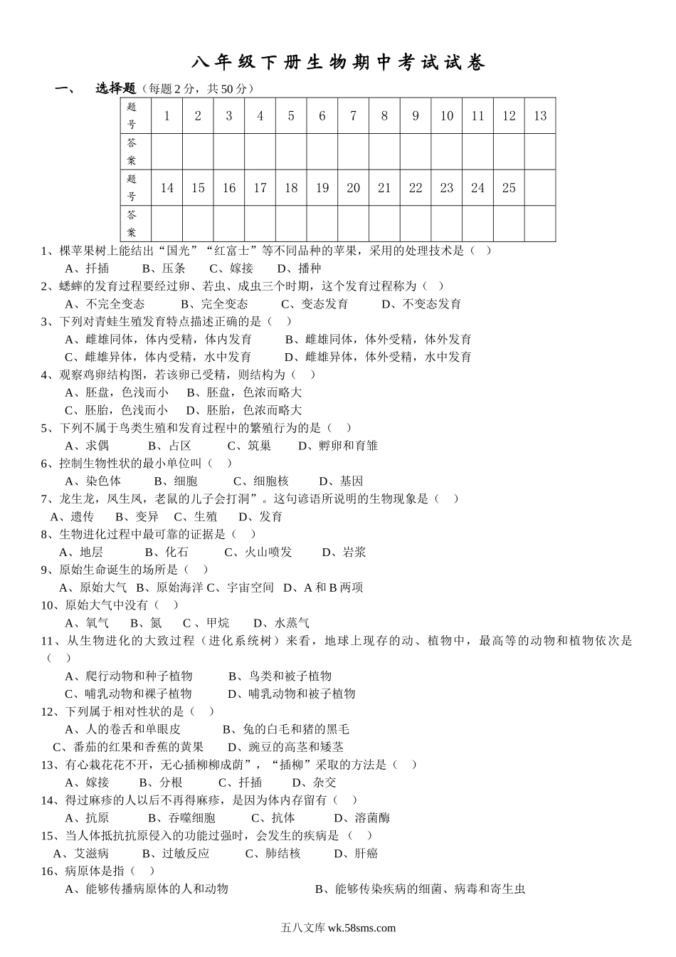 人教版八年级下册生物期中考试试卷一及答案_八年级下册生物.doc_第1页