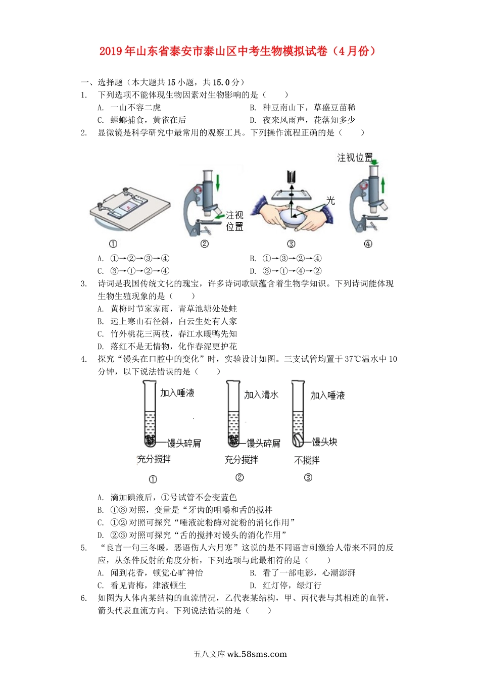 山东省泰安市泰山区2019年中考生物模拟试卷（4月份）（含解析）_八年级下册生物.docx_第1页