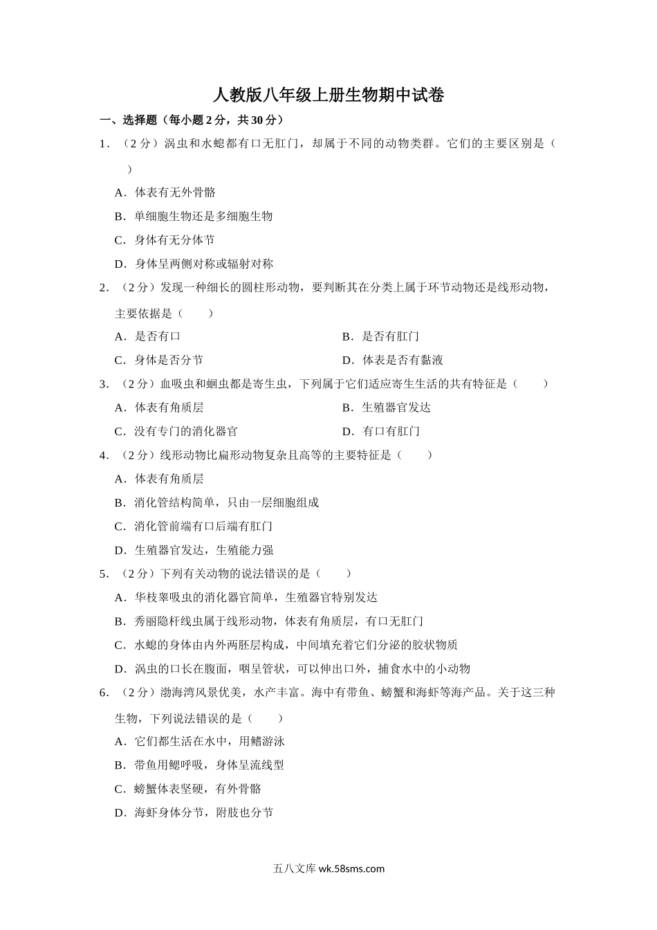 人教版八年级上册生物期中试卷  (1)_八年级下册生物.doc_第1页
