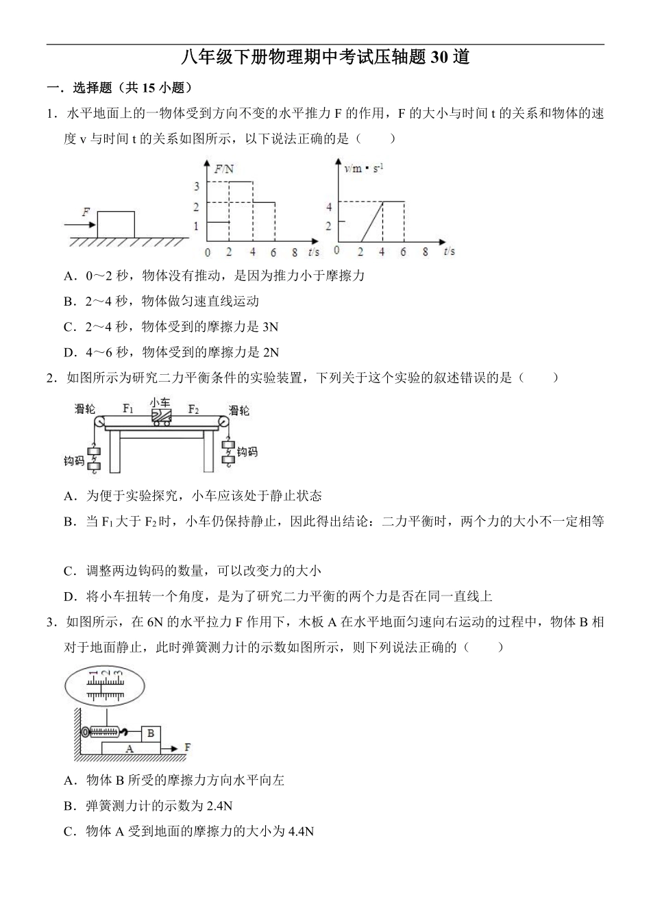 八年级下册物理期中考试压轴题30道（原卷版）-副本_八年级下册_八年级物理下册.pdf_第1页