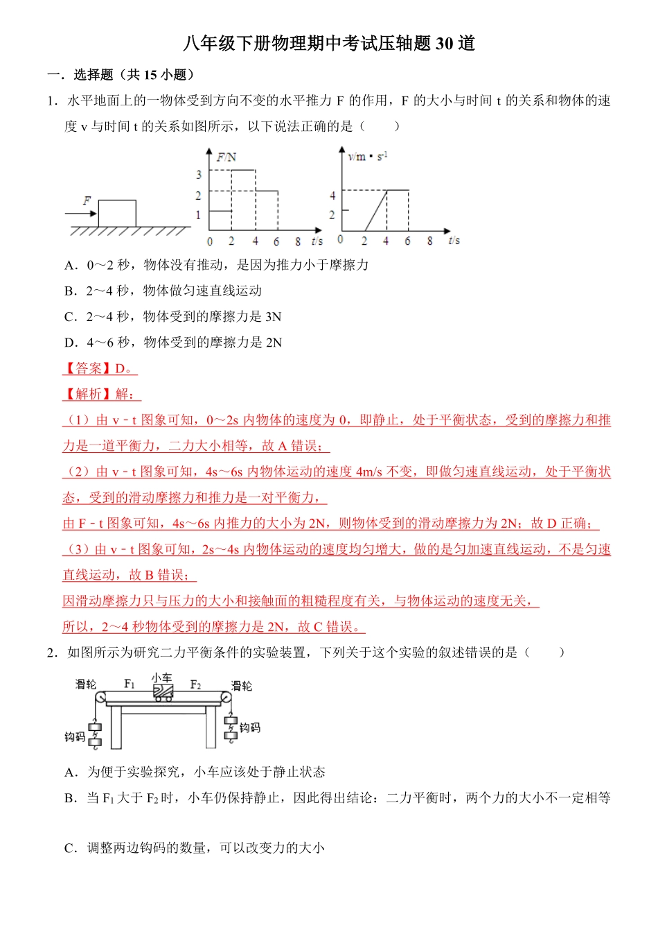 八年级下册物理期中考试压轴题30道（解析版）-副本_八年级下册_八年级物理下册.pdf_第1页