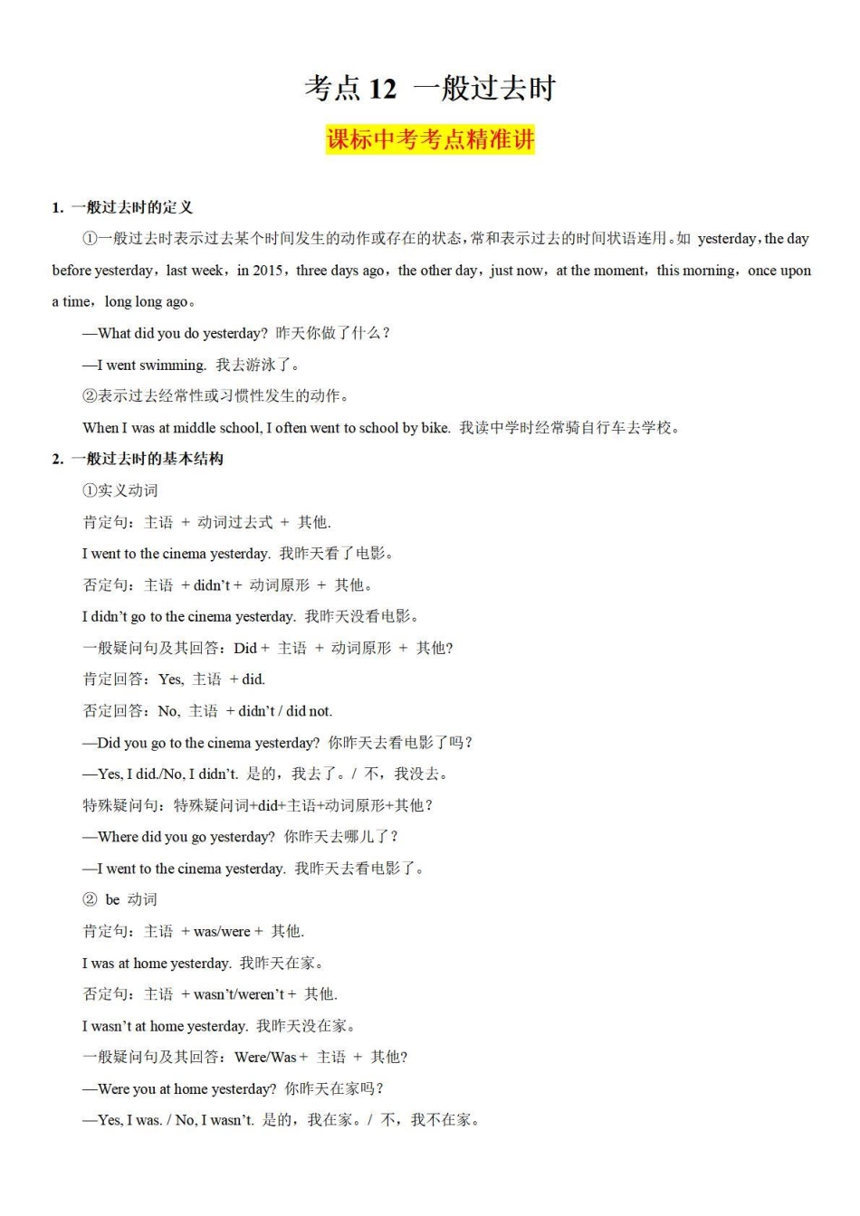 考点12 一般过去时-备战中考英语语法分类精讲经典真题专练（通用版）-_八年级下册_八年级英语下册.pdf_第1页