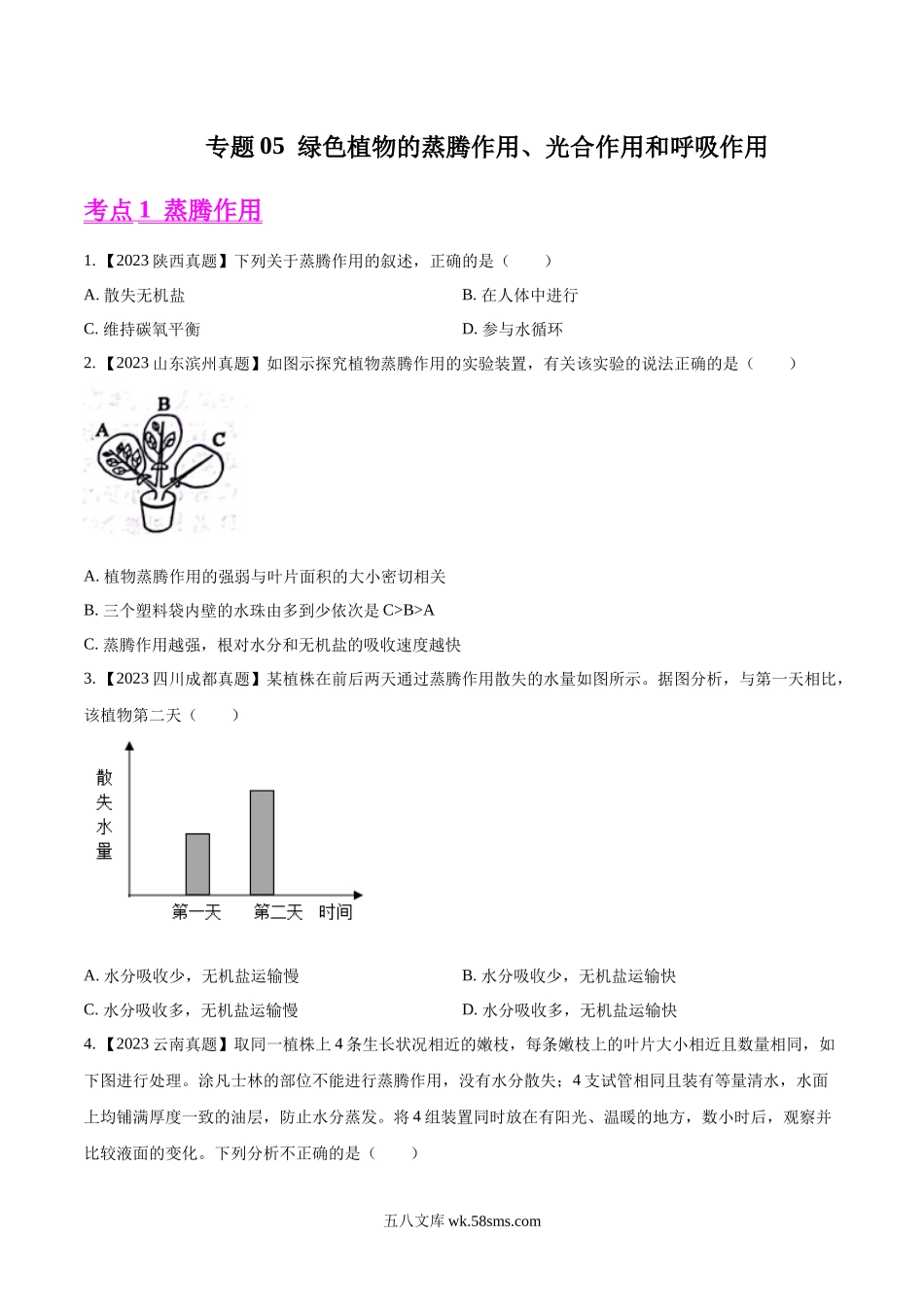 专题05  绿色植物的蒸腾作用、光合作用和呼吸作用-2023年中考生物真题分项汇编（全国通用） （第1期）（原卷版）_八年级下册生物.docx_第1页