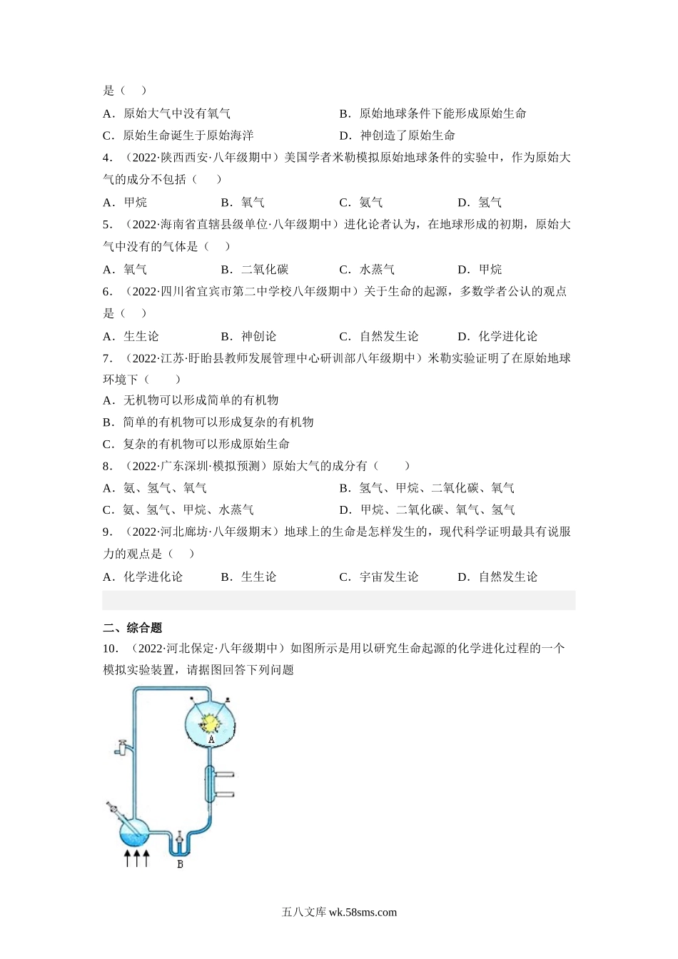 7.3.1 地球上生命的起源-2022-2023学年八年级生物下学期课后培优分级练（人教版）（原卷版）_八年级下册生物.docx_第2页