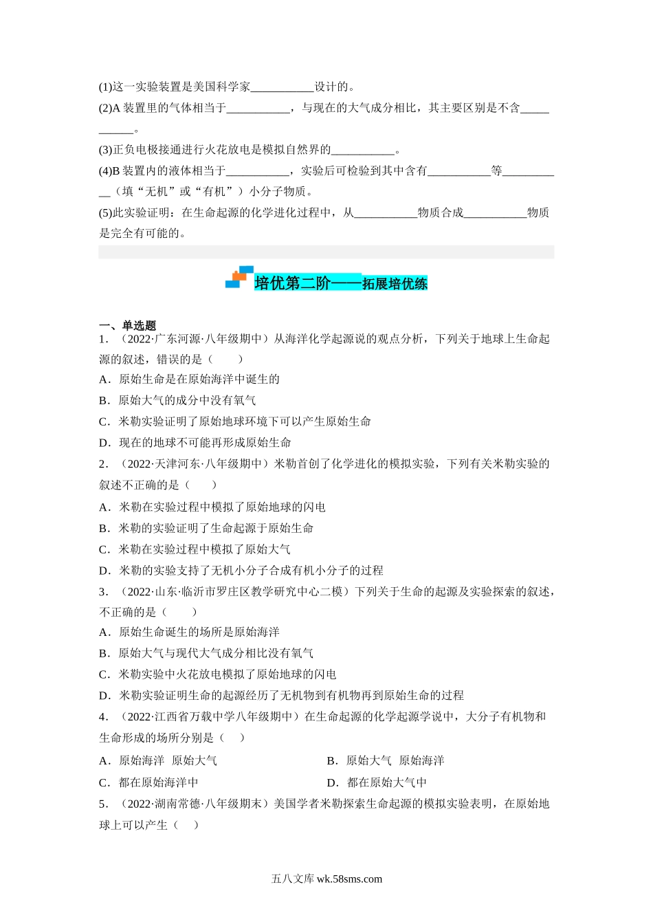 7.3.1 地球上生命的起源-2022-2023学年八年级生物下学期课后培优分级练（人教版）（原卷版）_八年级下册生物.docx_第3页