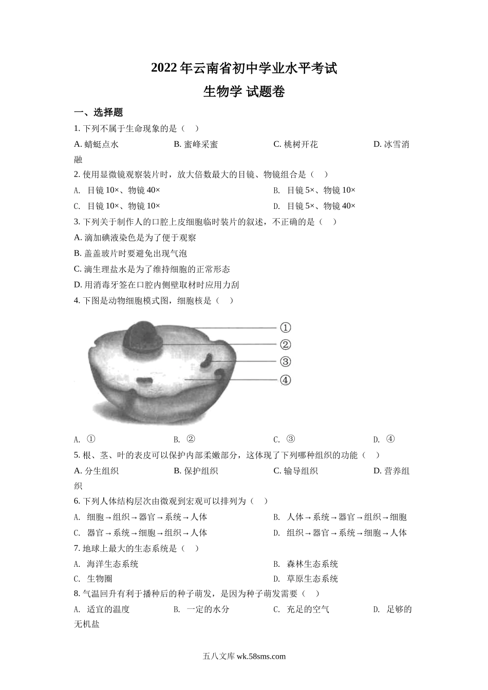 精品解析：2022年云南省中考生物真题（原卷版）_八年级下册生物.docx_第1页