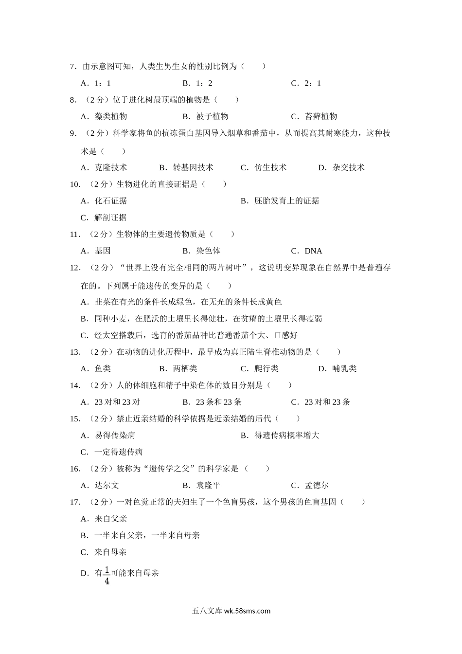 2023年苏科版八年级下册生物第一次月考试卷_八年级下册生物.doc_第2页