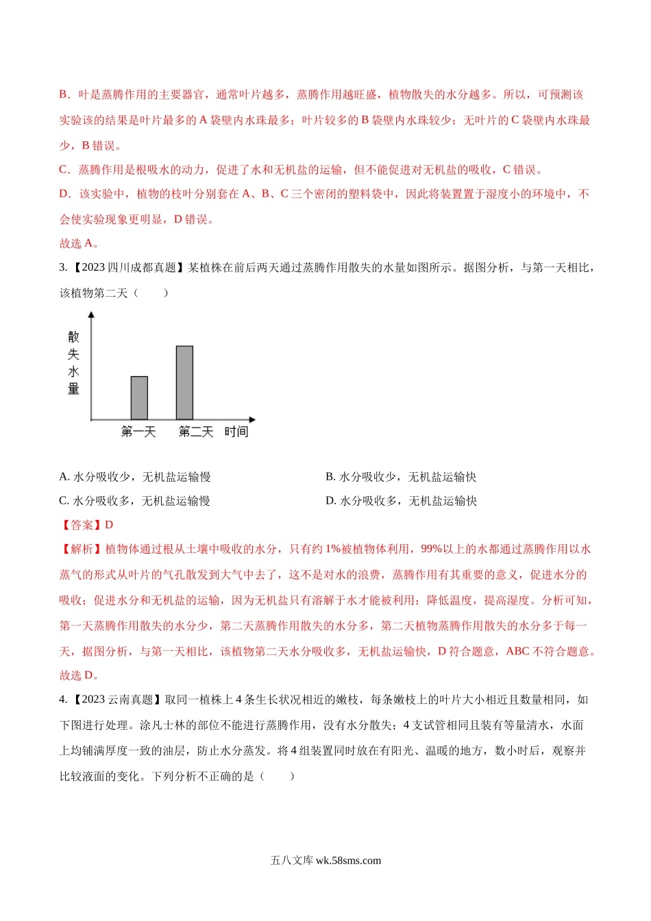 专题05  绿色植物的蒸腾作用、光合作用和呼吸作用-2023年中考生物真题分项汇编（全国通用） （第1期）（解析版）_八年级下册生物.docx_第2页