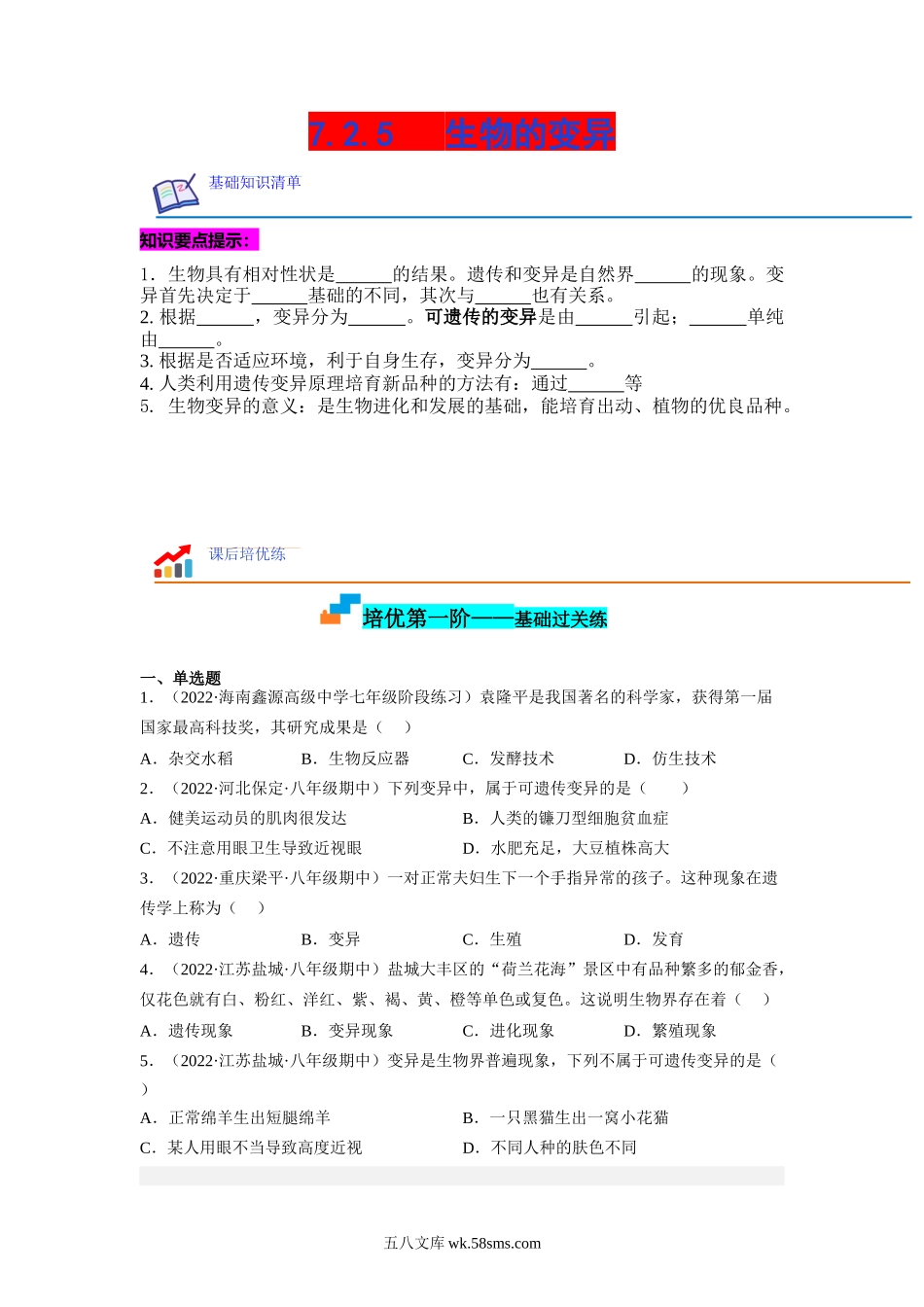 7.2.5 生物的变异-2022-2023学年八年级生物下学期课后培优分级练（人教版）（原卷版）_八年级下册生物.docx_第1页