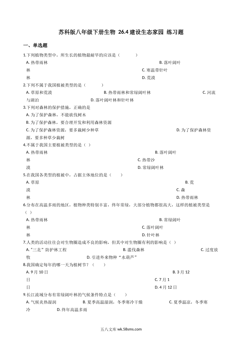 苏科版八年级下册生物-26.4建设生态家园-练习题_八年级下册生物.docx_第1页