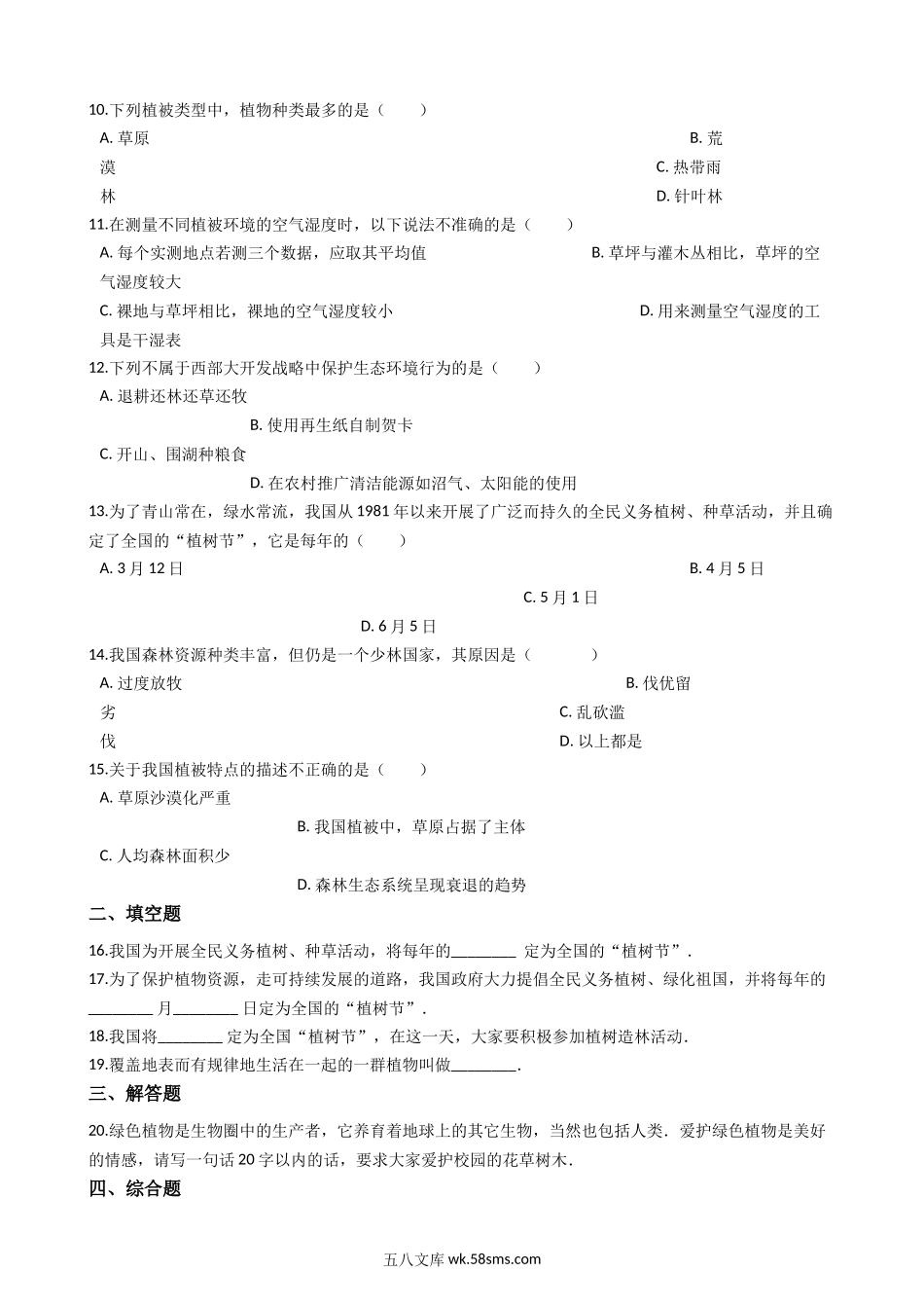 苏科版八年级下册生物-26.4建设生态家园-练习题_八年级下册生物.docx_第2页