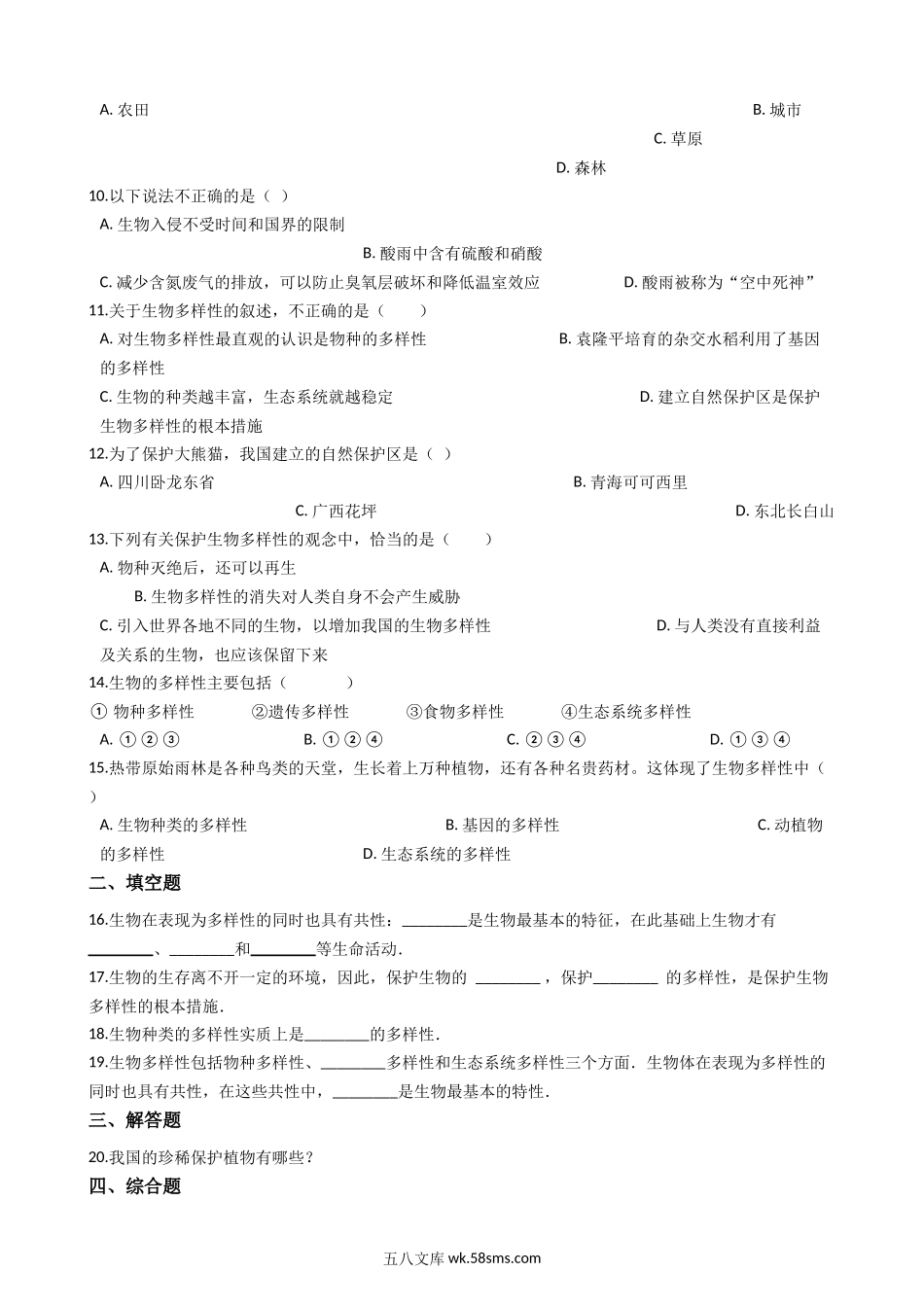 苏科版八年级下册生物-26.2保护生物多样性-练习题_八年级下册生物.docx_第2页