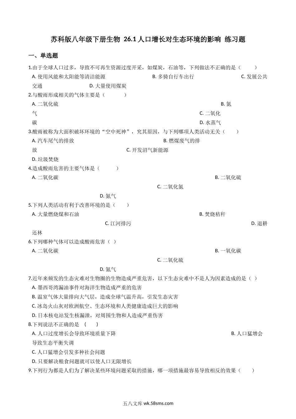 苏科版八年级下册生物-26.1人口增长对生态环境的影响-练习题_八年级下册生物.docx_第1页