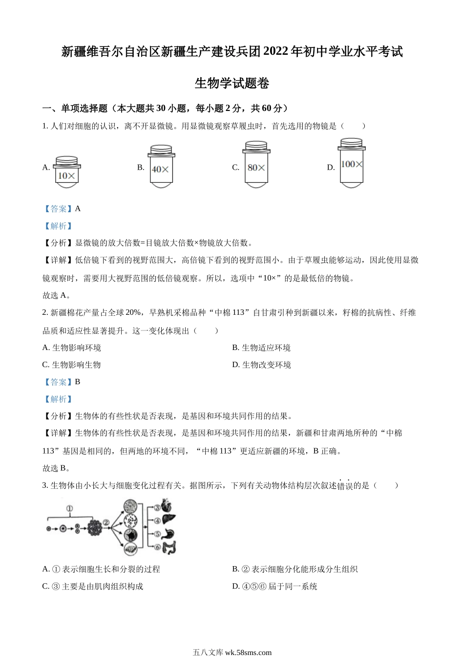 精品解析：2022年新疆维吾尔自治区新疆生产建设兵团中考生物真题（解析版）_八年级下册生物.docx_第1页