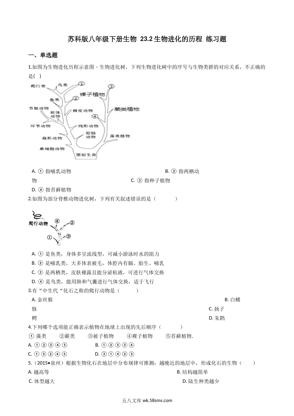 苏科版八年级下册生物-23.2生物进化的历程-练习题_八年级下册生物.docx_第1页